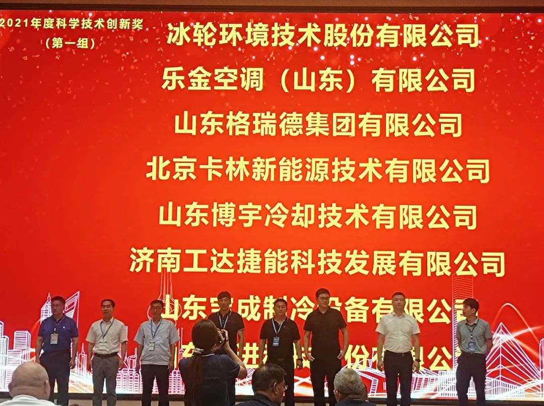 卡林被授予“2021年度山東制冷學(xué)會(huì)科學(xué)技術(shù)創(chuàng)新獎(jiǎng)” 卡林被授予“2021年度山東制冷學(xué)會(huì)科學(xué)技術(shù)創(chuàng)新獎(jiǎng)”