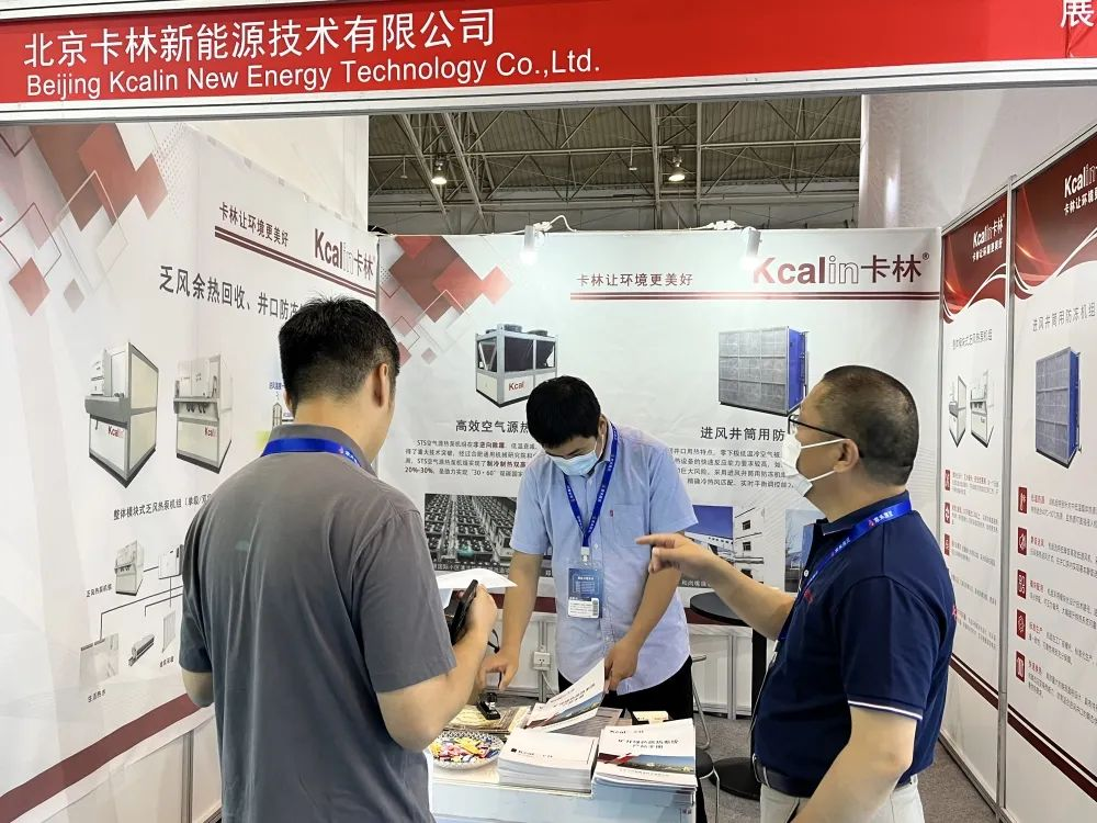 第十七屆北京國際煤炭采礦展：卡林邀您共話礦井乏風余熱回收行業(yè)發(fā)展新機遇