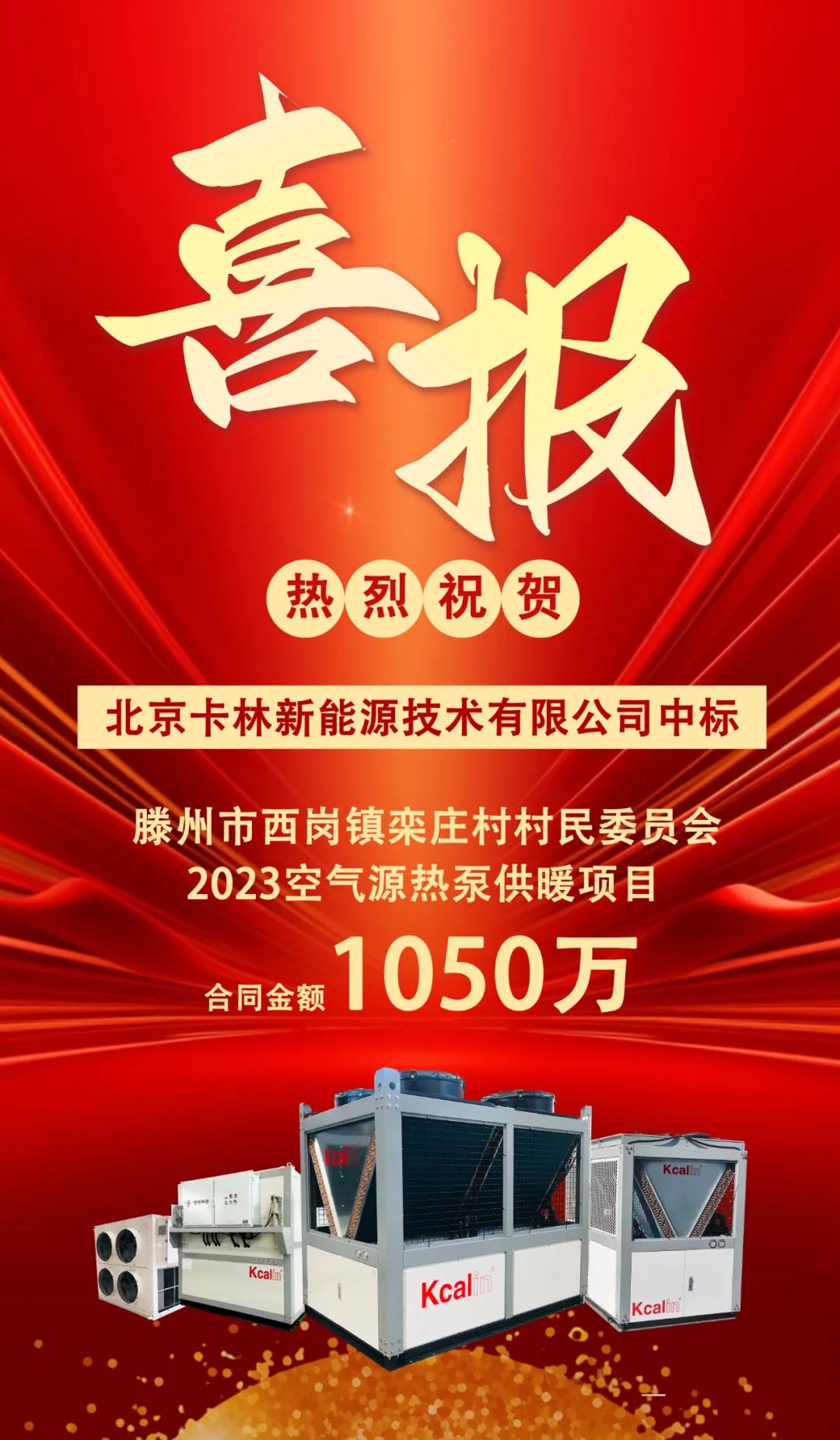 中標喜報丨祝賀卡林中標滕州空氣源熱泵項目，合同金額1050萬！