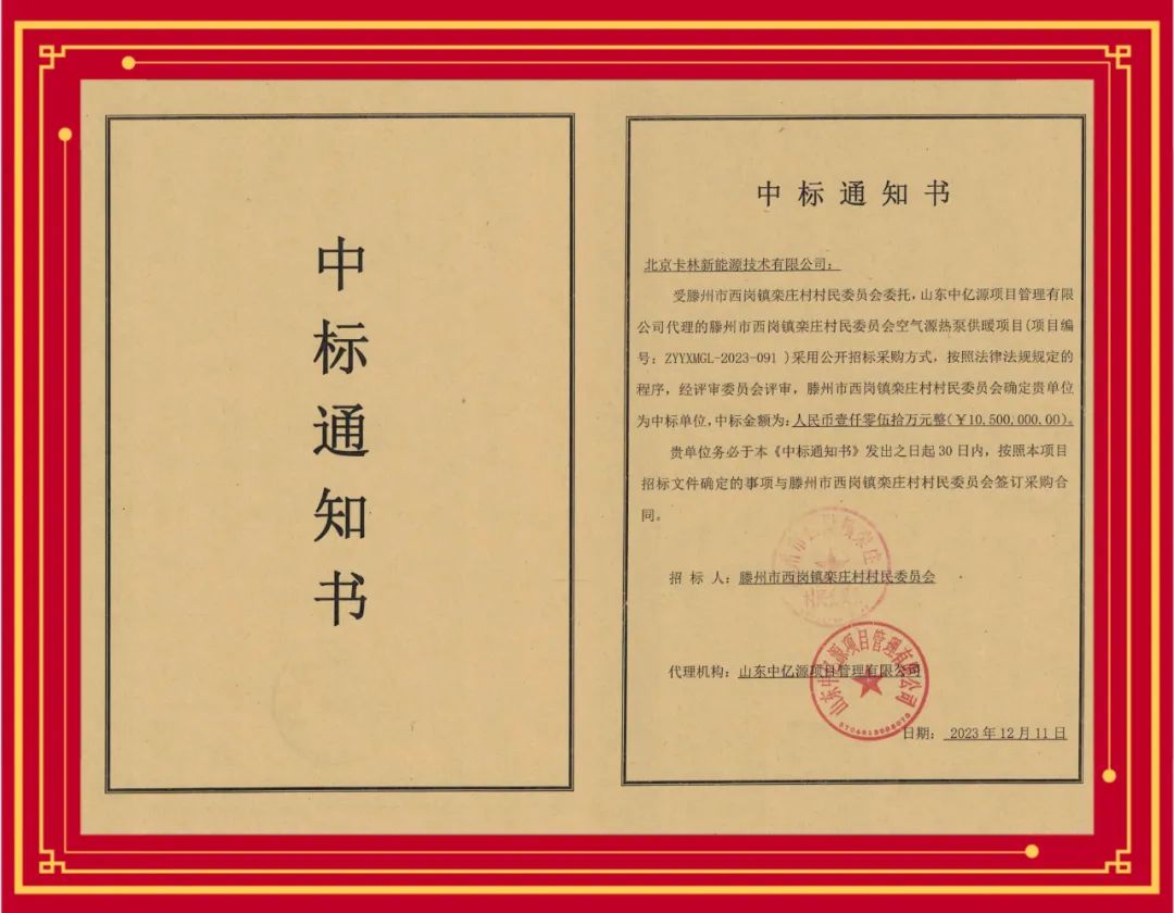 中標喜報丨祝賀卡林中標滕州空氣源熱泵項目，合同金額1050萬！